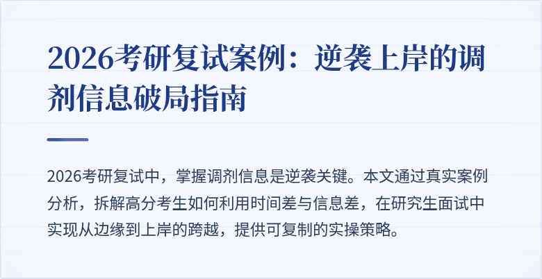 2026考研复试案例：逆袭上岸的调剂信息破局指南
