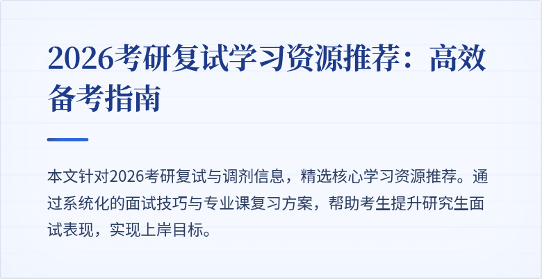 2026考研复试学习资源推荐：高效备考指南