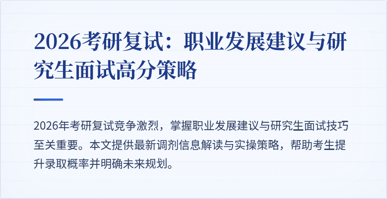 2026考研复试:职业发展建议与研究生面试高分策略