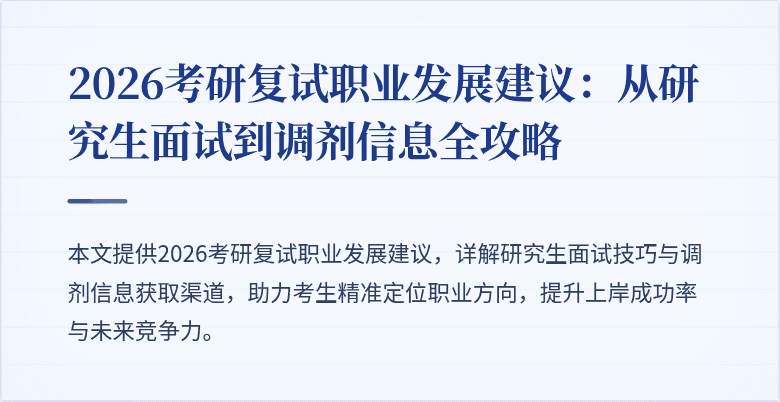 2026考研复试职业发展建议:从研究生面试到调剂信息全攻略