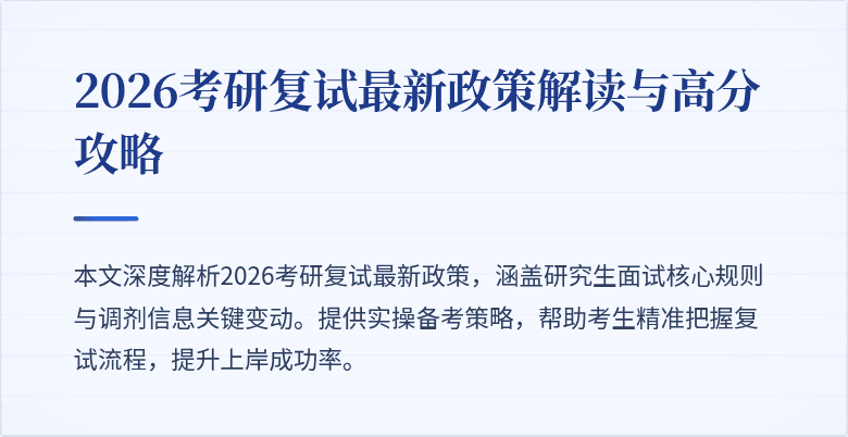 2026考研复试最新政策解读与高分攻略