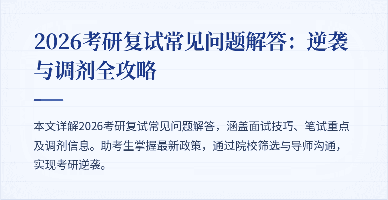 2026考研复试常见问题解答:逆袭与调剂全攻略
