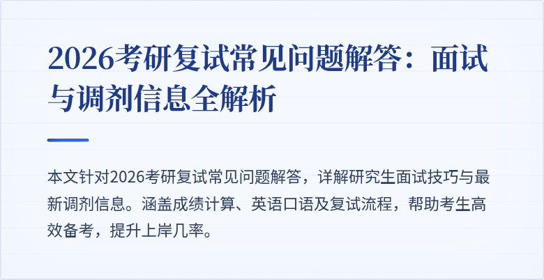 2026考研复试常见问题解答：面试与调剂信息全解析
