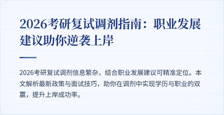 2026考研复试调剂指南:职业发展建议助你逆袭上岸