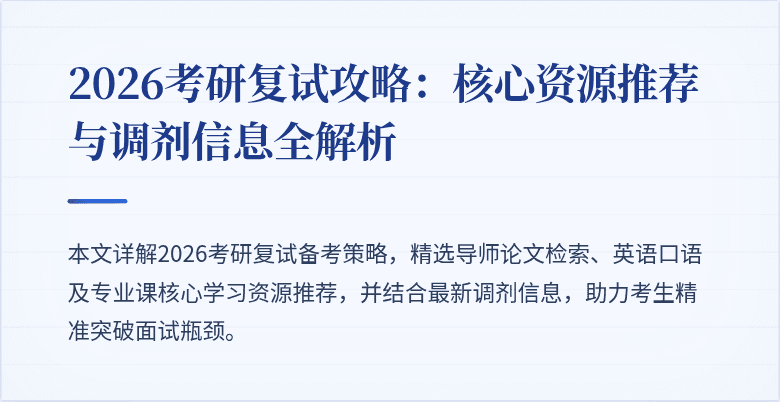 2026考研复试攻略:核心资源推荐与调剂信息全解析