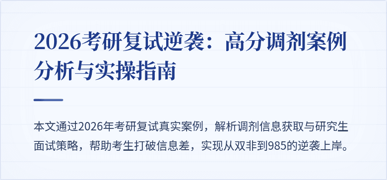 2026考研复试逆袭：高分调剂案例分析与实操指南