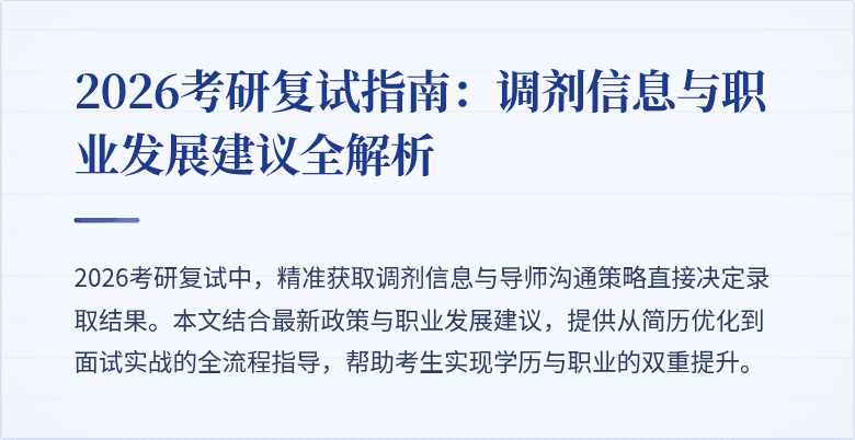 2026考研复试指南：调剂信息与职业发展建议全解析
