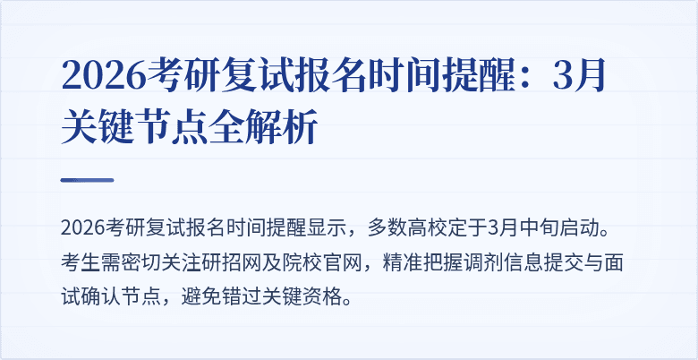 2026考研复试报名时间提醒：3月关键节点全解析