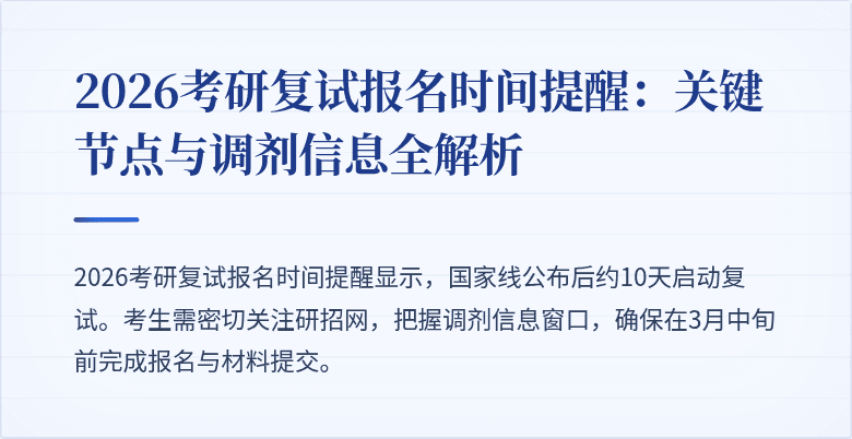 2026考研复试报名时间提醒：关键节点与调剂信息全解析