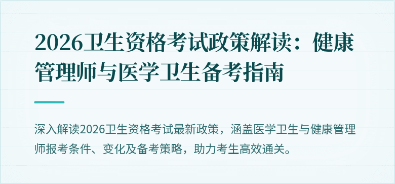 2026卫生资格考试政策解读：健康管理师与医学卫生备考指南