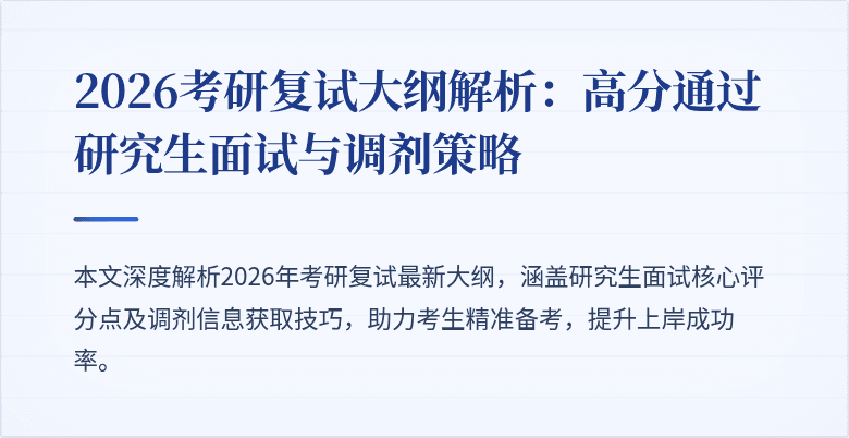 2026考研复试大纲解析：高分通过研究生面试与调剂策略