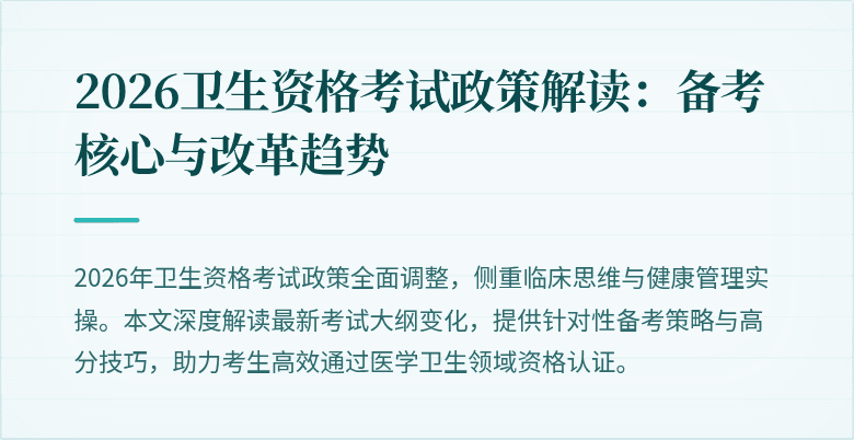 2026卫生资格考试政策解读：备考核心与改革趋势