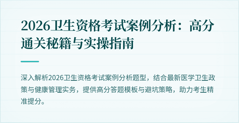 2026卫生资格考试案例分析：高分通关秘籍与实操指南