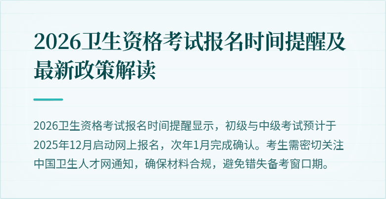 2026卫生资格考试报名时间提醒及最新政策解读