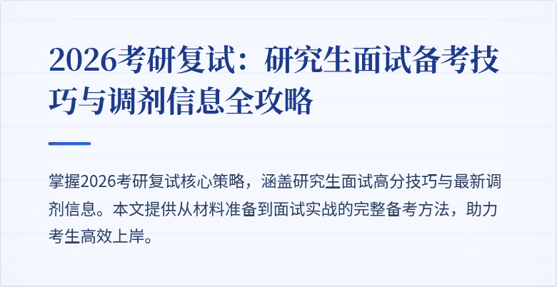 2026考研复试：研究生面试备考技巧与调剂信息全攻略