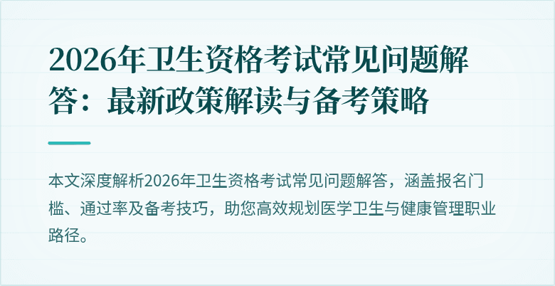 2026年卫生资格考试常见问题解答：最新政策解读与备考策略