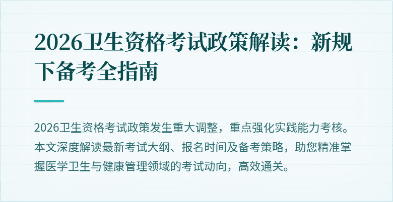 2026卫生资格考试政策解读:新规下备考全指南