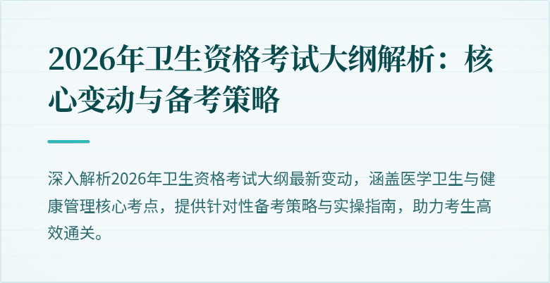 2026年卫生资格考试大纲解析：核心变动与备考策略