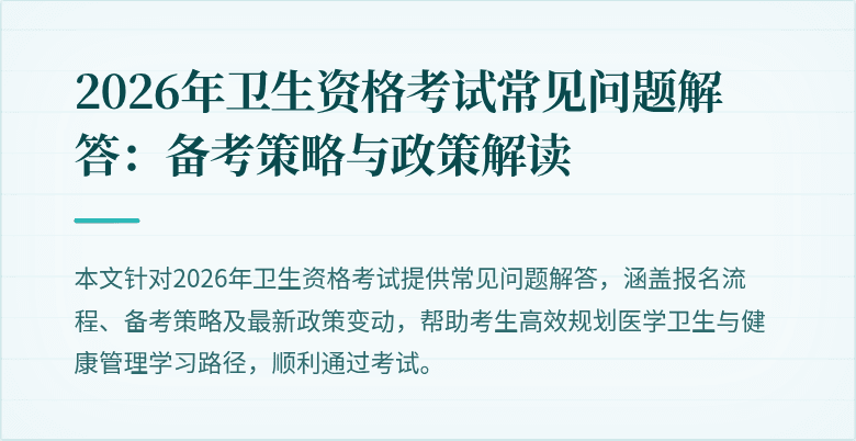 2026年卫生资格考试常见问题解答:备考策略与政策解读