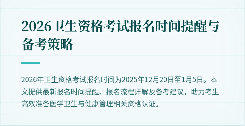 2026卫生资格考试报名时间提醒与备考策略