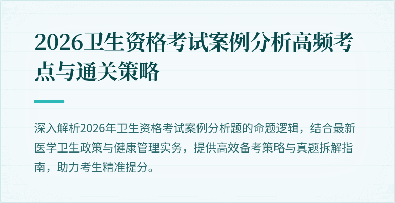 2026卫生资格考试案例分析高频考点与通关策略