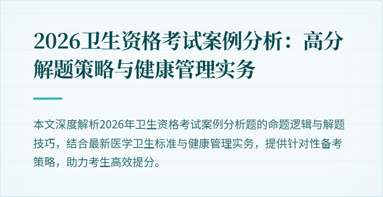 2026卫生资格考试案例分析：高分解题策略与健康管理实务
