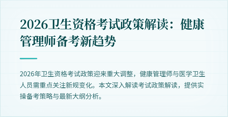 2026卫生资格考试政策解读：健康管理师备考新趋势