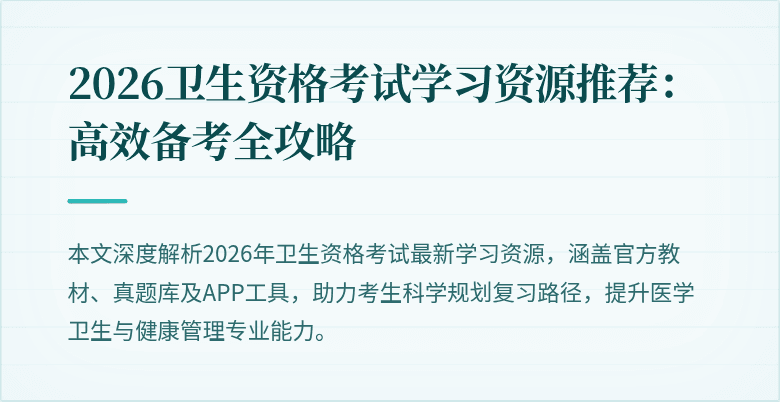 2026卫生资格考试学习资源推荐：高效备考全攻略