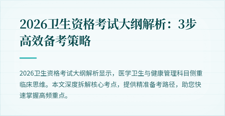 2026卫生资格考试大纲解析：3步高效备考策略