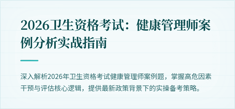 2026卫生资格考试:健康管理师案例分析实战指南