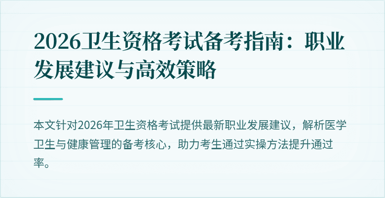 2026卫生资格考试备考指南：职业发展建议与高效策略