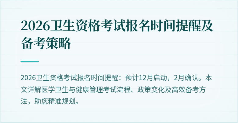 2026卫生资格考试报名时间提醒及备考策略