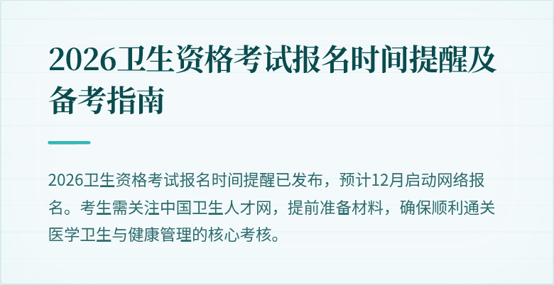 2026卫生资格考试报名时间提醒及备考指南