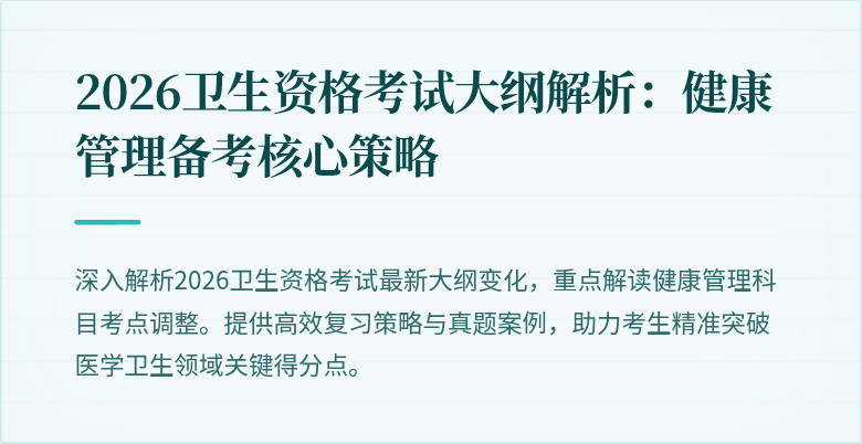 2026卫生资格考试大纲解析：健康管理备考核心策略