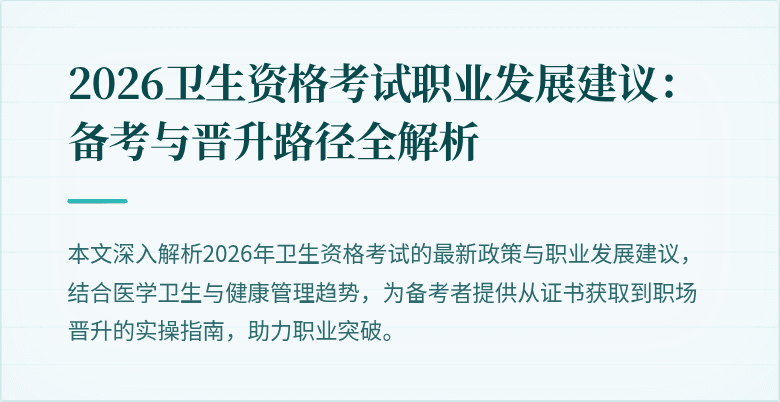 2026卫生资格考试职业发展建议：备考与晋升路径全解析