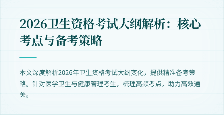 2026卫生资格考试大纲解析：核心考点与备考策略