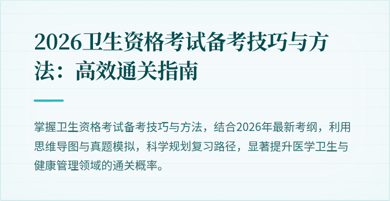 2026卫生资格考试备考技巧与方法：高效通关指南