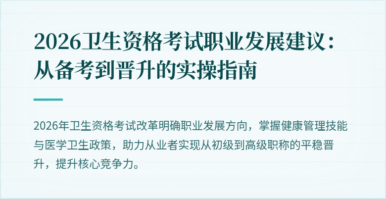 2026卫生资格考试职业发展建议:从备考到晋升的实操指南