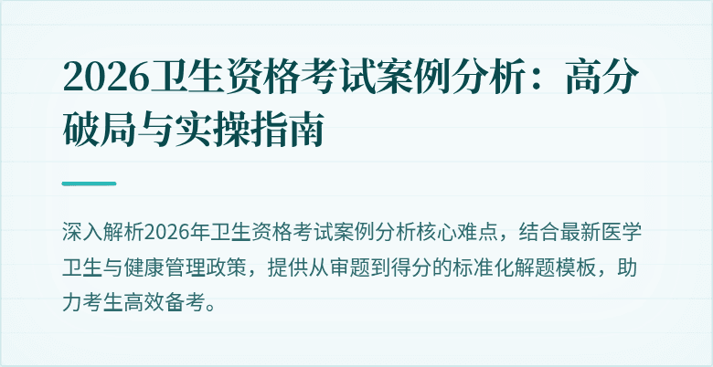 2026卫生资格考试案例分析：高分破局与实操指南