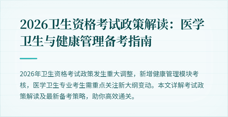 2026卫生资格考试政策解读:医学卫生与健康管理备考指南
