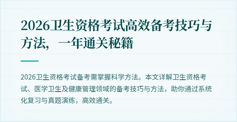 2026卫生资格考试高效备考技巧与方法,一年通关秘籍