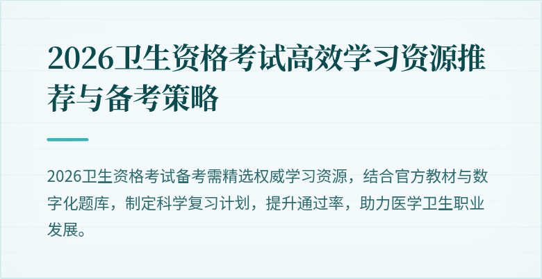 2026卫生资格考试高效学习资源推荐与备考策略