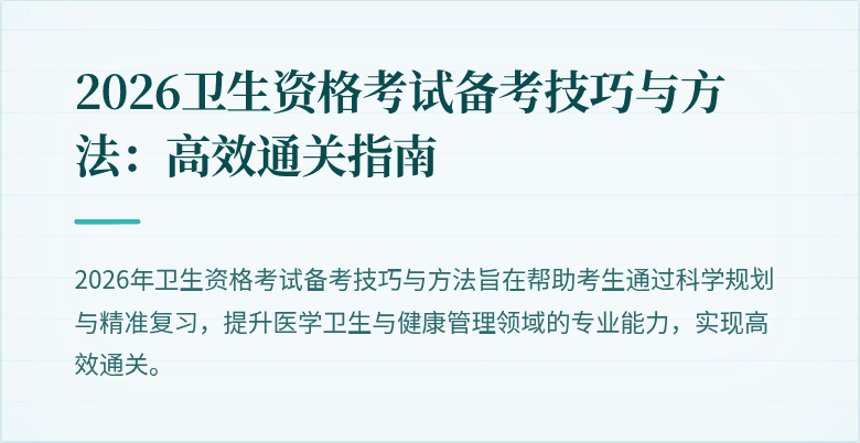 2026卫生资格考试备考技巧与方法：高效通关指南