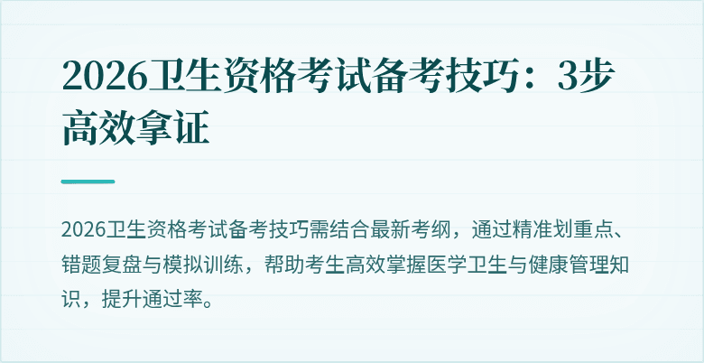 2026卫生资格考试备考技巧：3步高效拿证