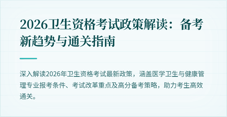 2026卫生资格考试政策解读:备考新趋势与通关指南