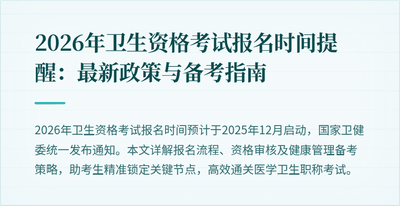 2026年卫生资格考试报名时间提醒:最新政策与备考指南