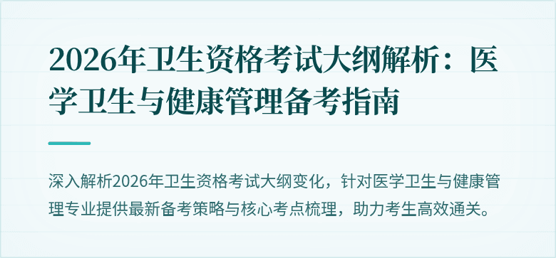 2026年卫生资格考试大纲解析:医学卫生与健康管理备考指南