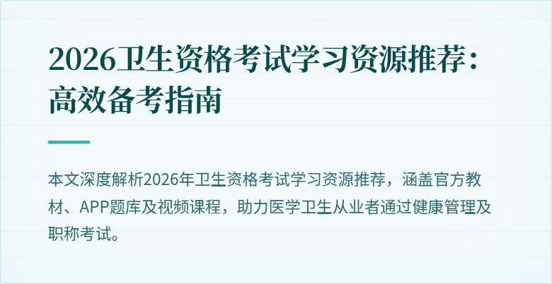 2026卫生资格考试学习资源推荐：高效备考指南