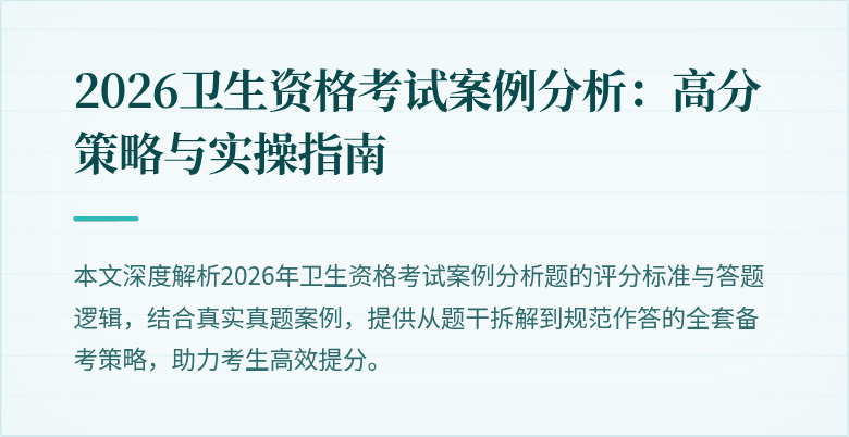 2026卫生资格考试案例分析:高分策略与实操指南