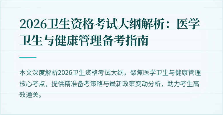 2026卫生资格考试大纲解析:医学卫生与健康管理备考指南